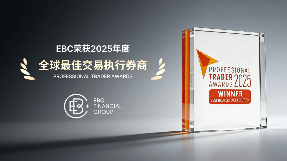 EBC金融集团再获「全球最佳」